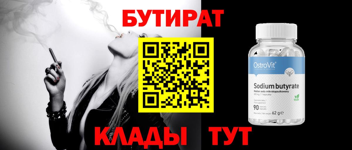 БУТИРАТ вода  Вход с VPN  Казань 